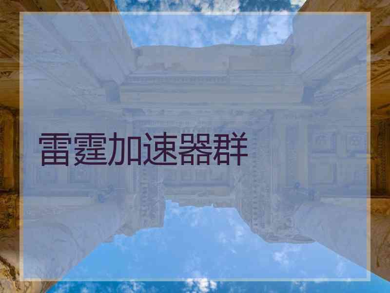 雷霆加速器群