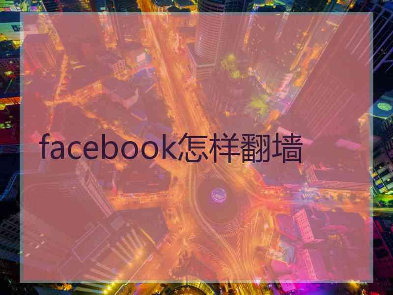 facebook怎样翻墙