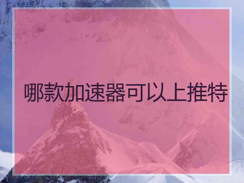 哪款加速器可以上推特