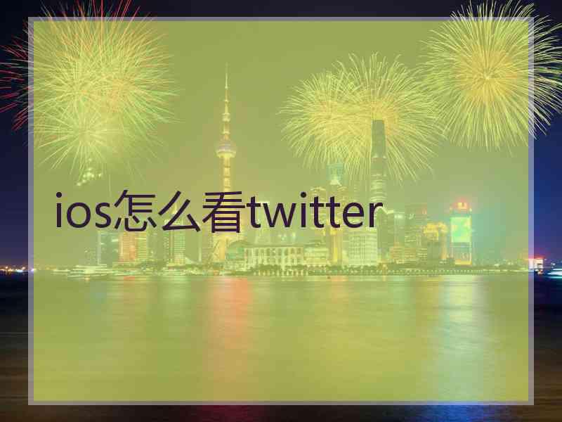 ios怎么看twitter