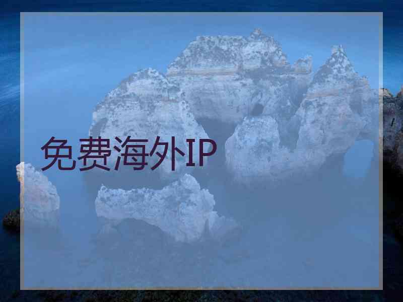 免费海外IP