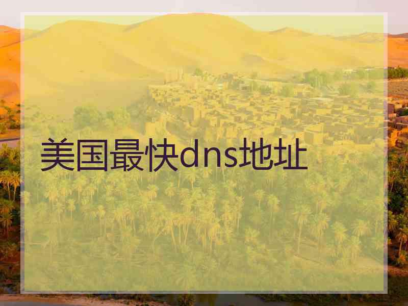 美国最快dns地址