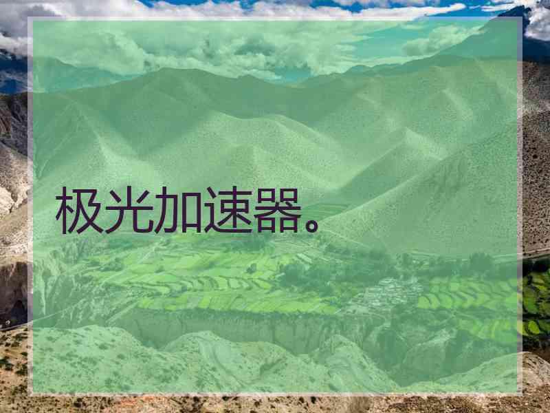 极光加速器。