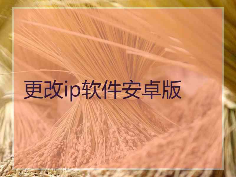 更改ip软件安卓版