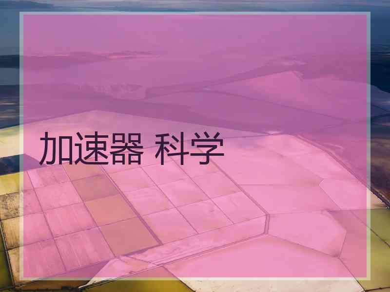 加速器 科学