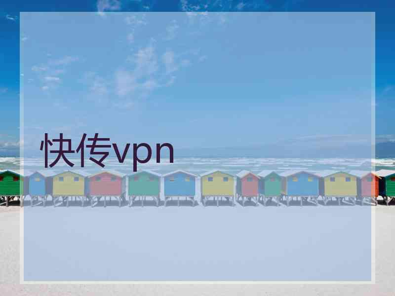 快传vpn
