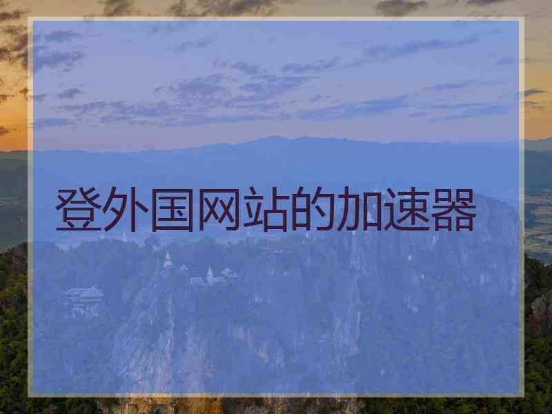 登外国网站的加速器