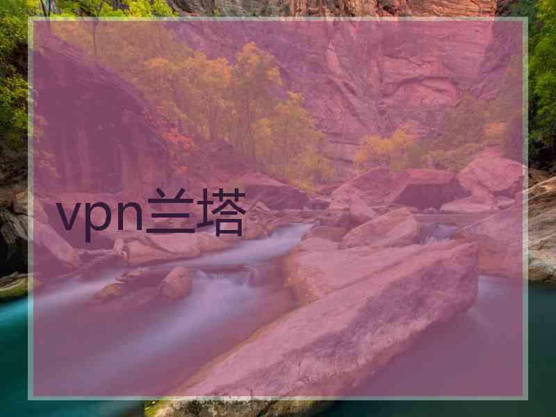 vpn兰塔