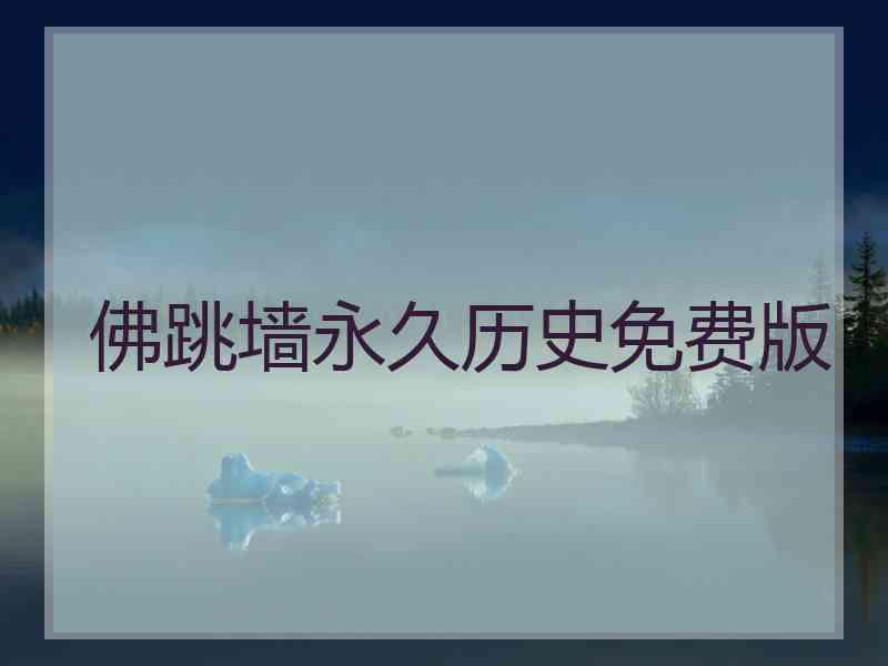 佛跳墙永久历史免费版