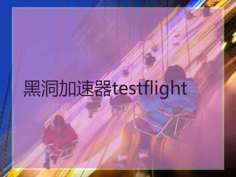 黑洞加速器testflight