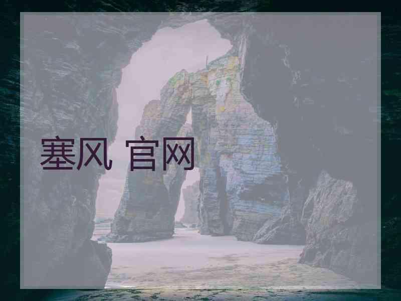 塞风 官网