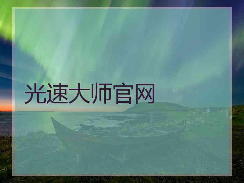 光速大师官网
