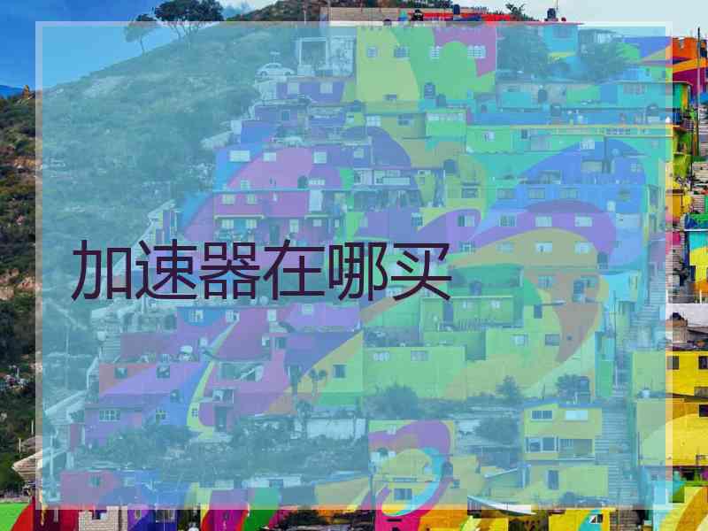 加速器在哪买