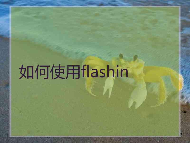如何使用flashin