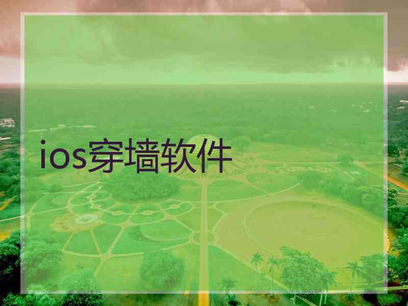 ios穿墙软件