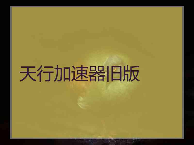 天行加速器旧版