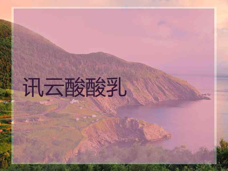 讯云酸酸乳