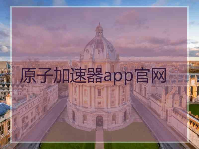 原子加速器app官网
