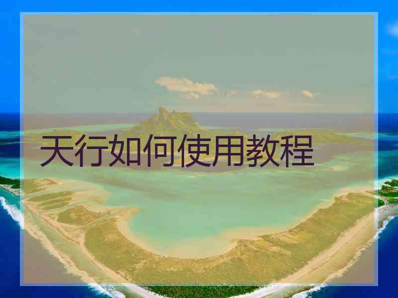 天行如何使用教程