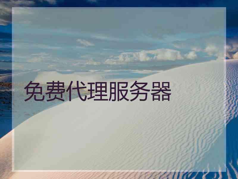 免费代理服务器