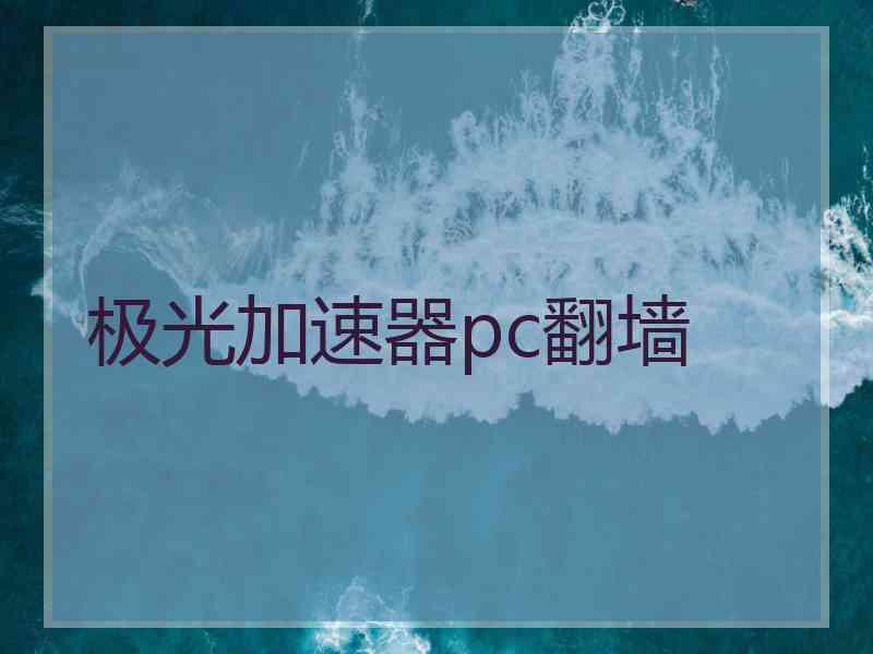 极光加速器pc翻墙
