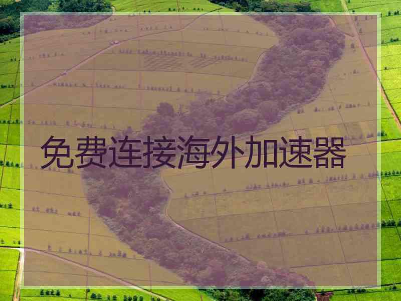免费连接海外加速器