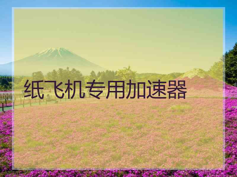 纸飞机专用加速器