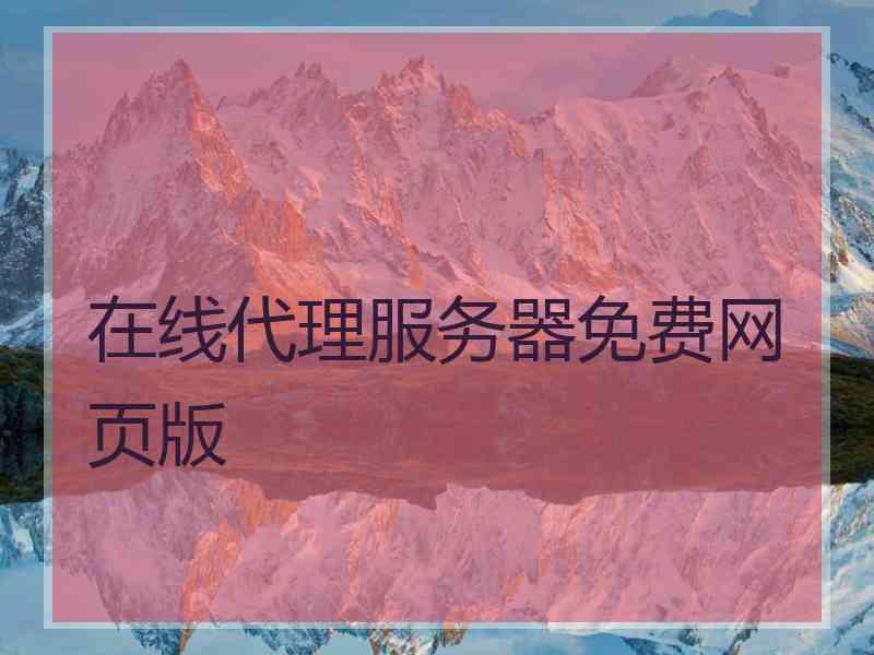 在线代理服务器免费网页版