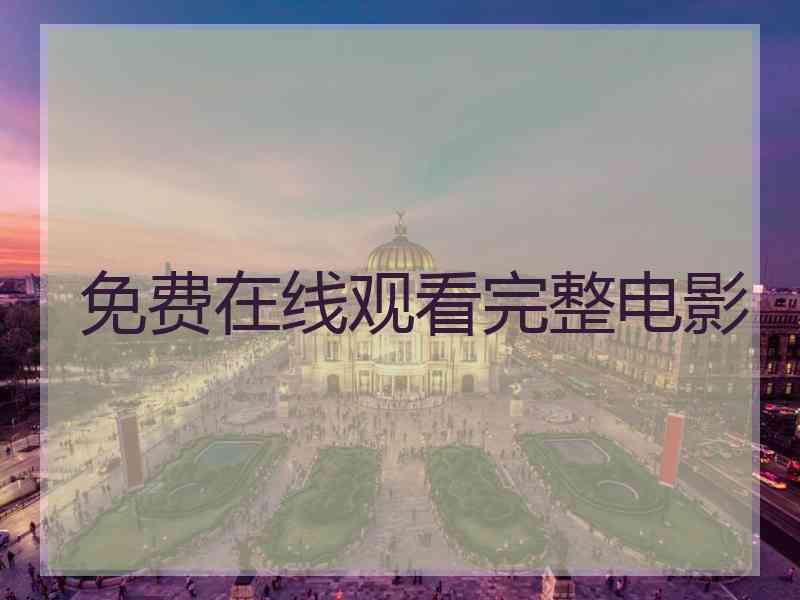 免费在线观看完整电影