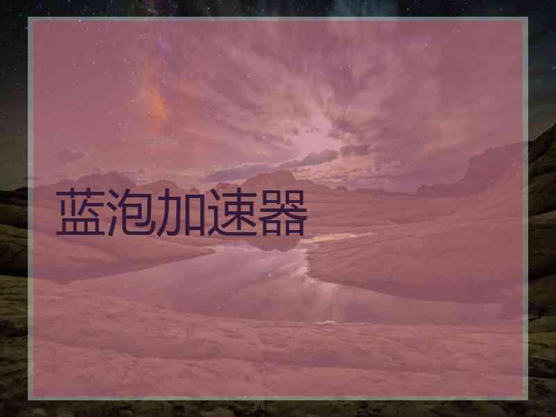 蓝泡加速器