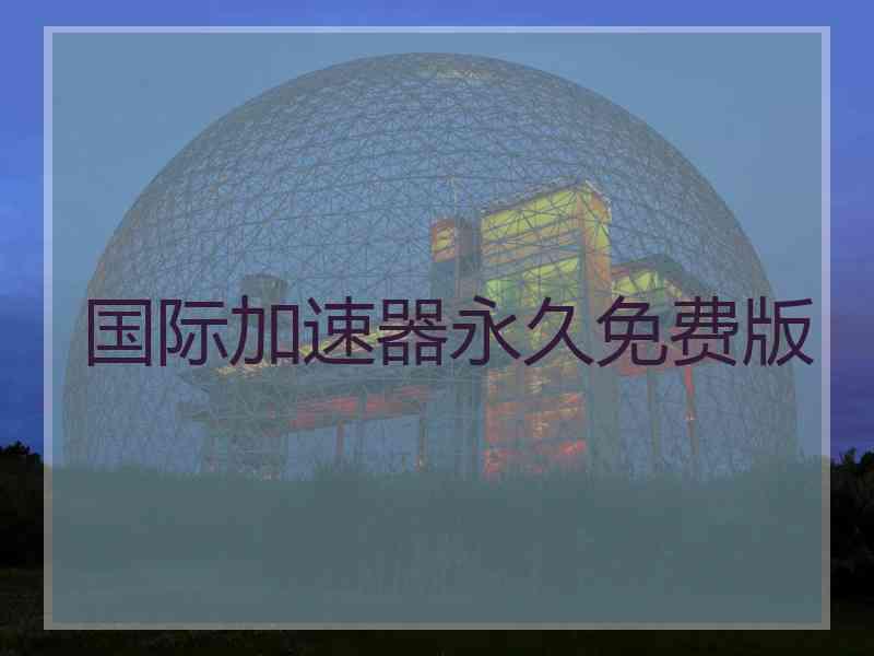 国际加速器永久免费版