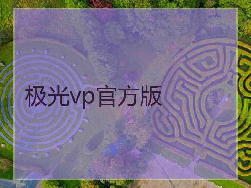 极光vp官方版