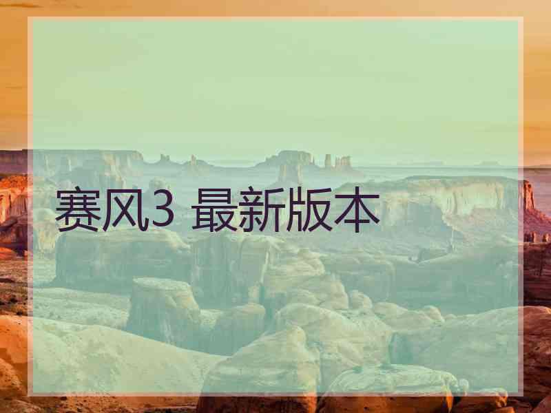 赛风3 最新版本