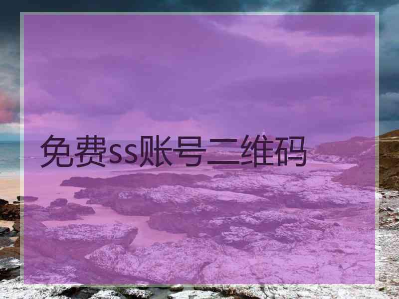 免费ss账号二维码