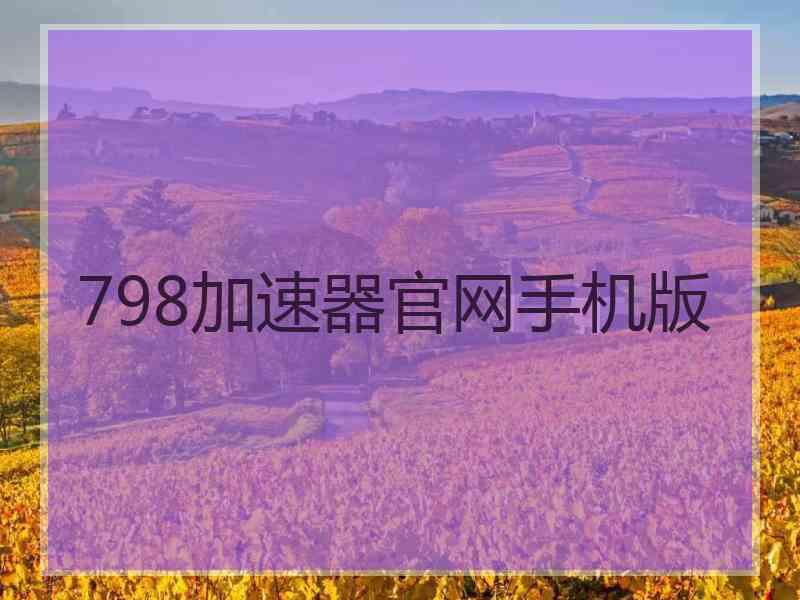 798加速器官网手机版