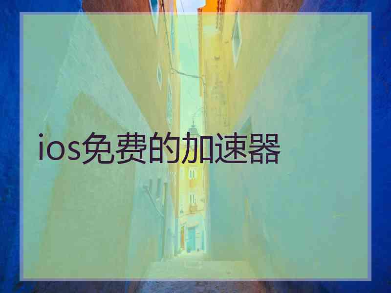 ios免费的加速器