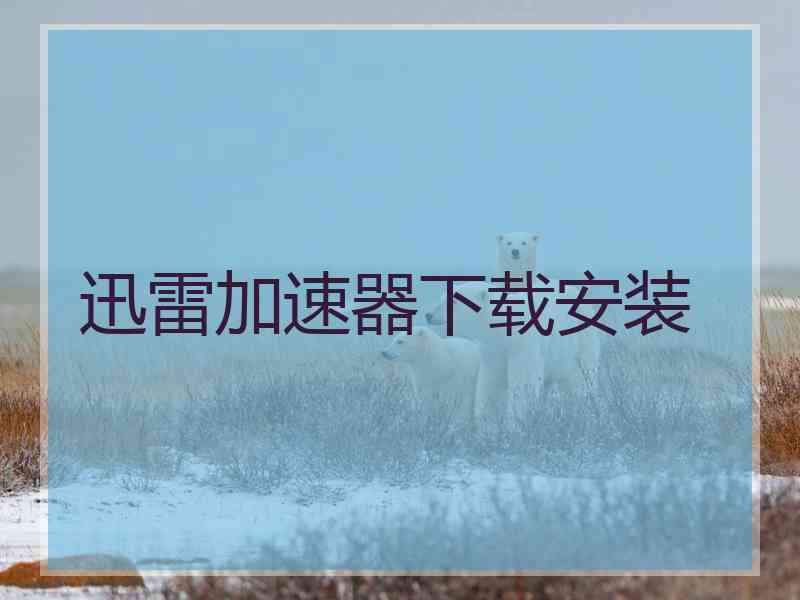 迅雷加速器下载安装