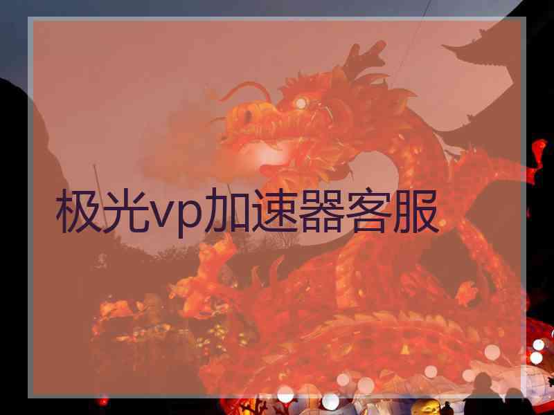 极光vp加速器客服