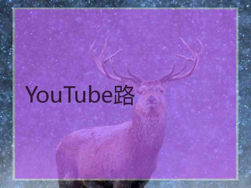 YouTube路