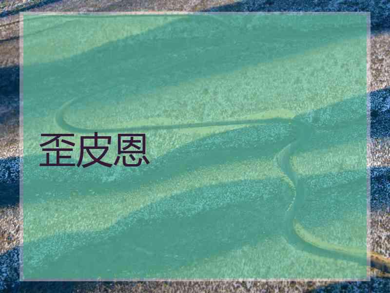 歪皮恩