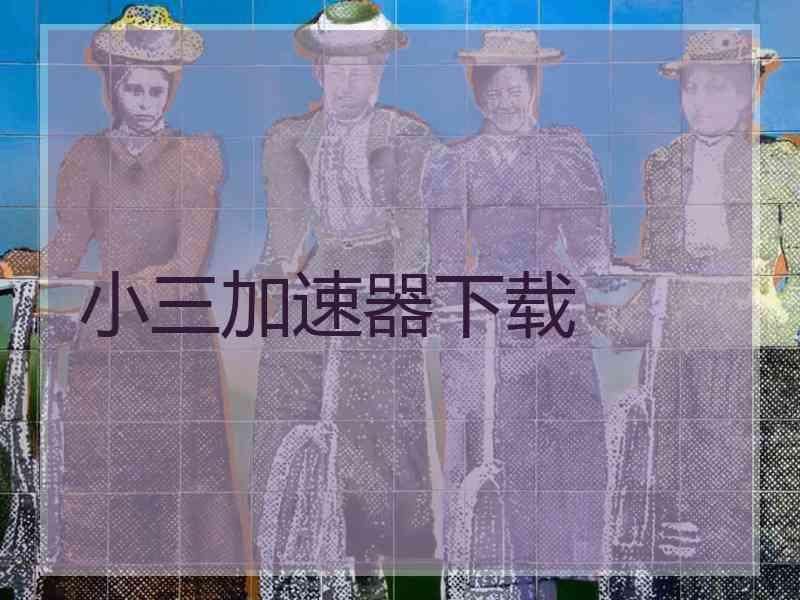 小三加速器下载