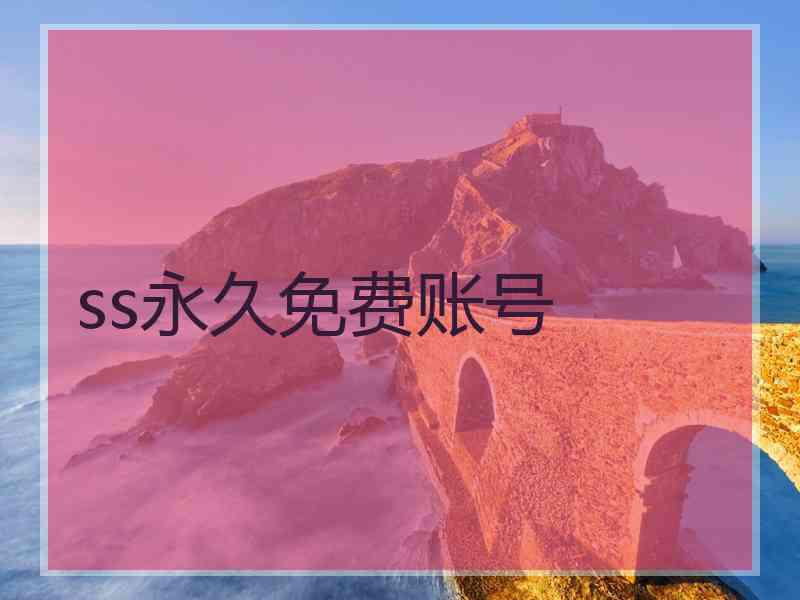 ss永久免费账号