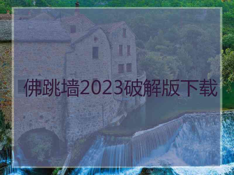 佛跳墙2023破解版下载