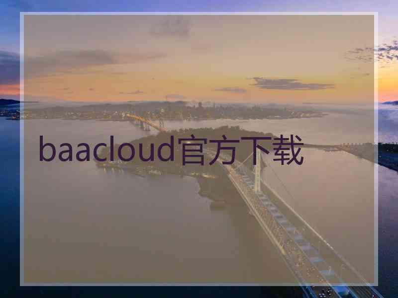 baacloud官方下载