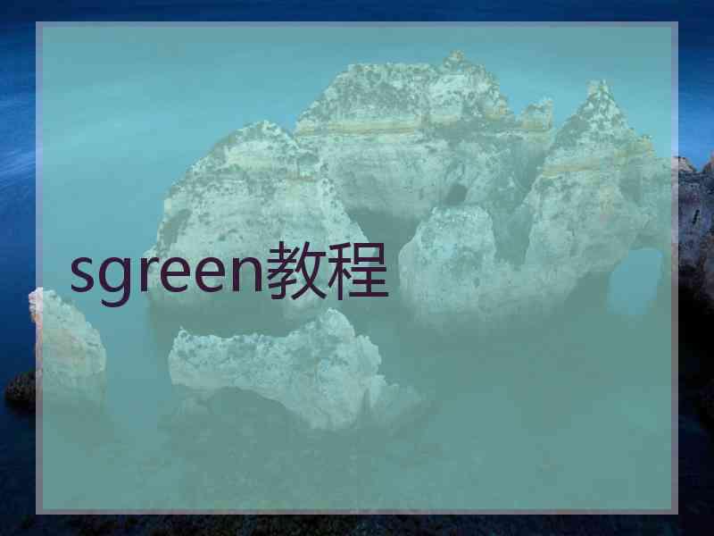 sgreen教程