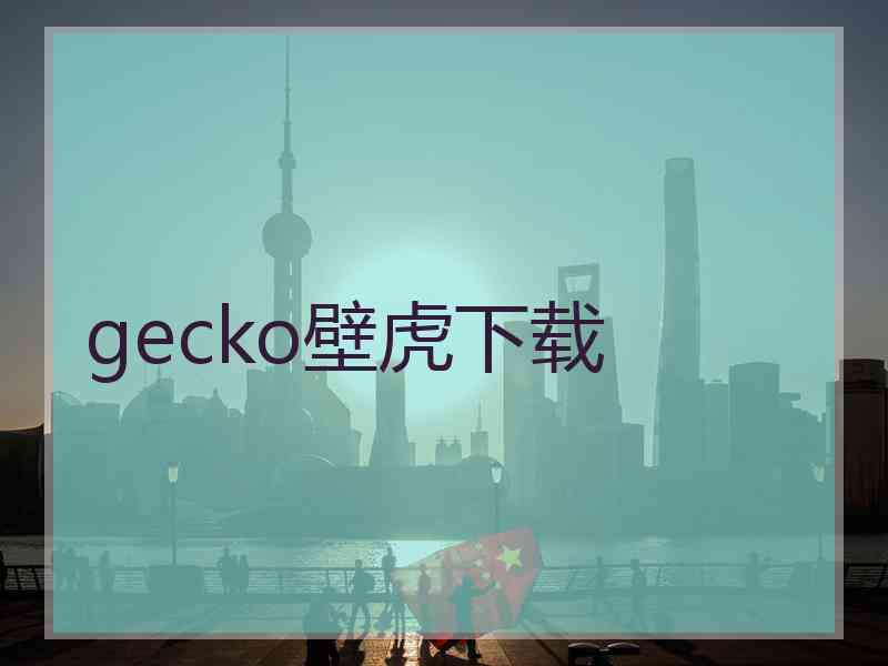 gecko壁虎下载