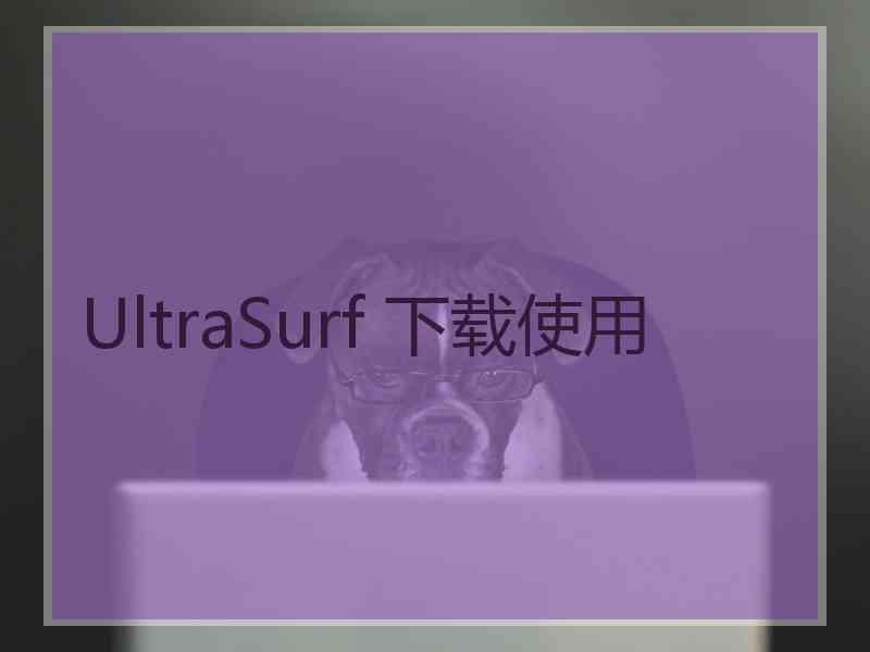 UltraSurf 下载使用
