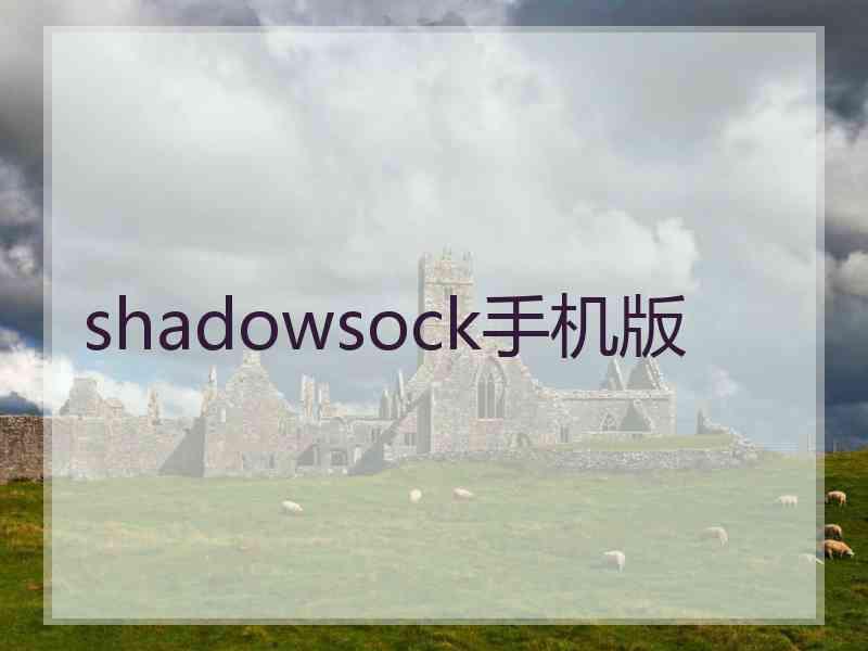 shadowsock手机版
