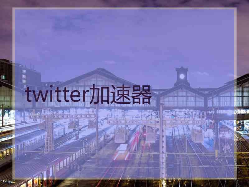 twitter加速器