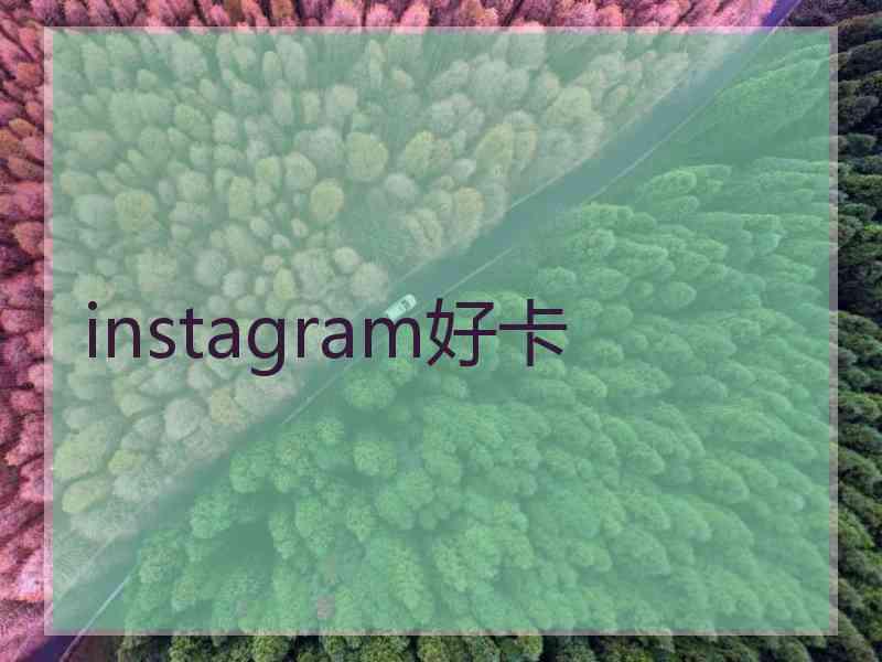 instagram好卡